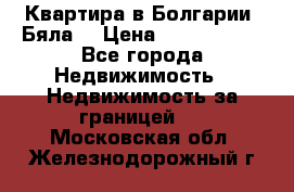 Квартира в Болгарии (Бяла) › Цена ­ 2 850 000 - Все города Недвижимость » Недвижимость за границей   . Московская обл.,Железнодорожный г.